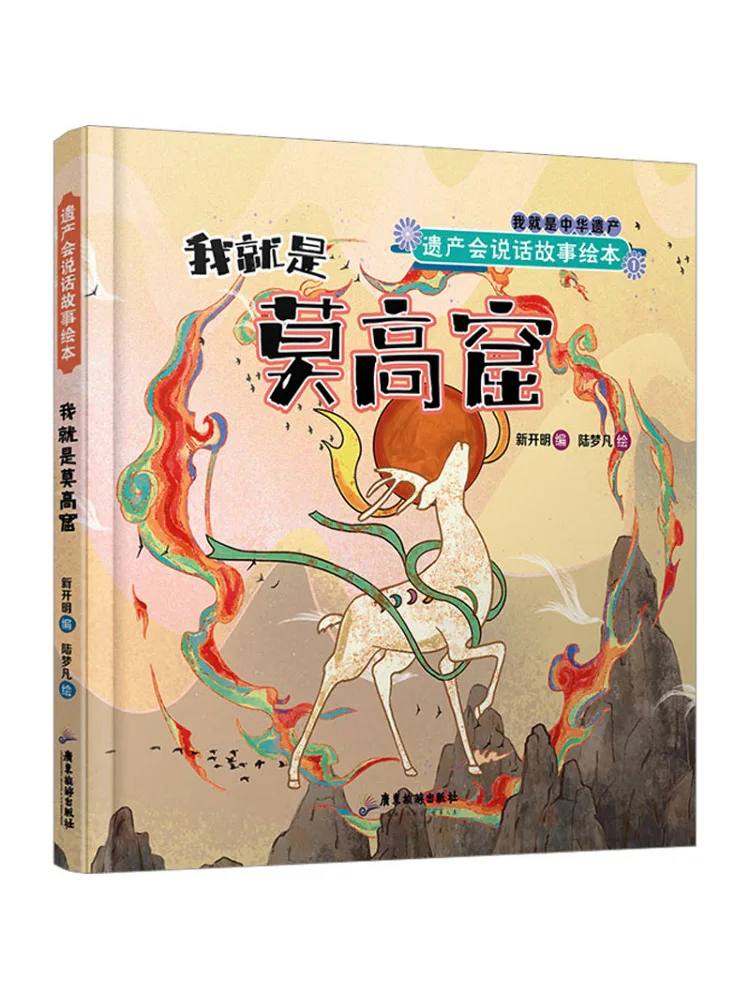 Книга-иллюстрация Winshare «Наследие может говорить»: Я — пещеры Моцяо
Книга-иллюстрация Winshare «Наследие может говорить»: Я — пещеры Моцяо