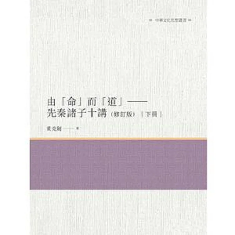 From Destiny To Dao Ten Lectures On The Philosophers Of The PreQin Period Revised Edition Volume 2 Huang Kejian 9789864963706
From Destiny To Dao Ten Lectures On The Philosophers Of The PreQin Period Revised Edition Volume 2 Huang Kejian 9789864963706
