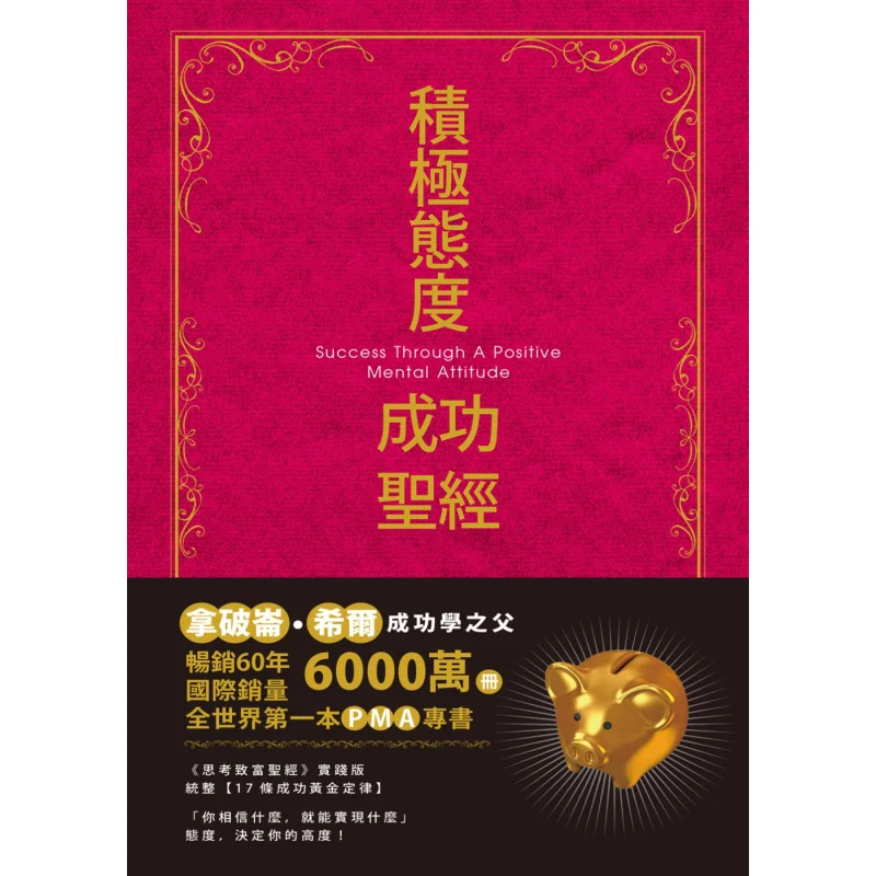 The Positive Attitude Success Bible Collectors Edition Napoleon Hill World Trend 9789862590577 Book
The Positive Attitude Success Bible Collectors Edition Napoleon Hill World Trend 9789862590577 Book