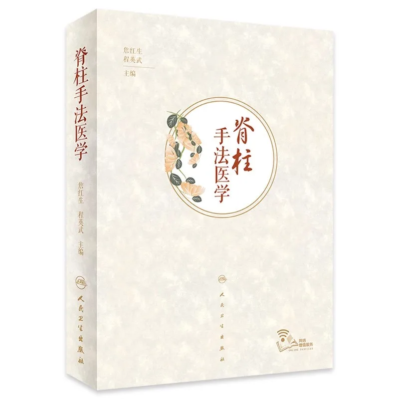 Медицина по манипуляции позвоночника: учебник по основной теории для хиропракторов и терапевтов
Медицина по манипуляции позвоночника: учебник по основной теории для хиропракторов и терапевтов