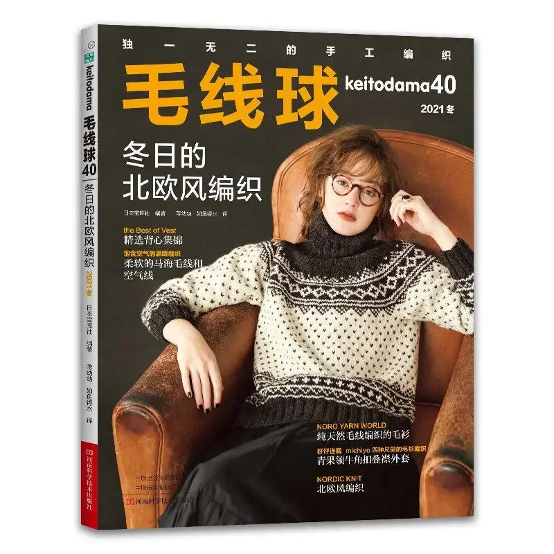 Keitodama Vol.40 Nordic Weaving In Winter Magazine Mohair & Airy Yarn Crochet Sweater Knitting Tutorial Book For Beginners
Keitodama Vol.40 Nordic Weaving In Winter Magazine Mohair & Airy Yarn Crochet Sweater Knitting Tutorial Book For Beginners
