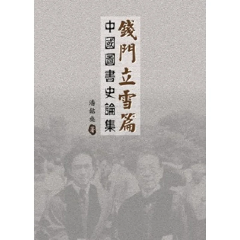 Qian Men Li Xue Pian Коллекция исторических эссе на китайских книгах Pan Mingshen 9789887007517
Qian Men Li Xue Pian Коллекция исторических эссе на китайских книгах Pan Mingshen 9789887007517