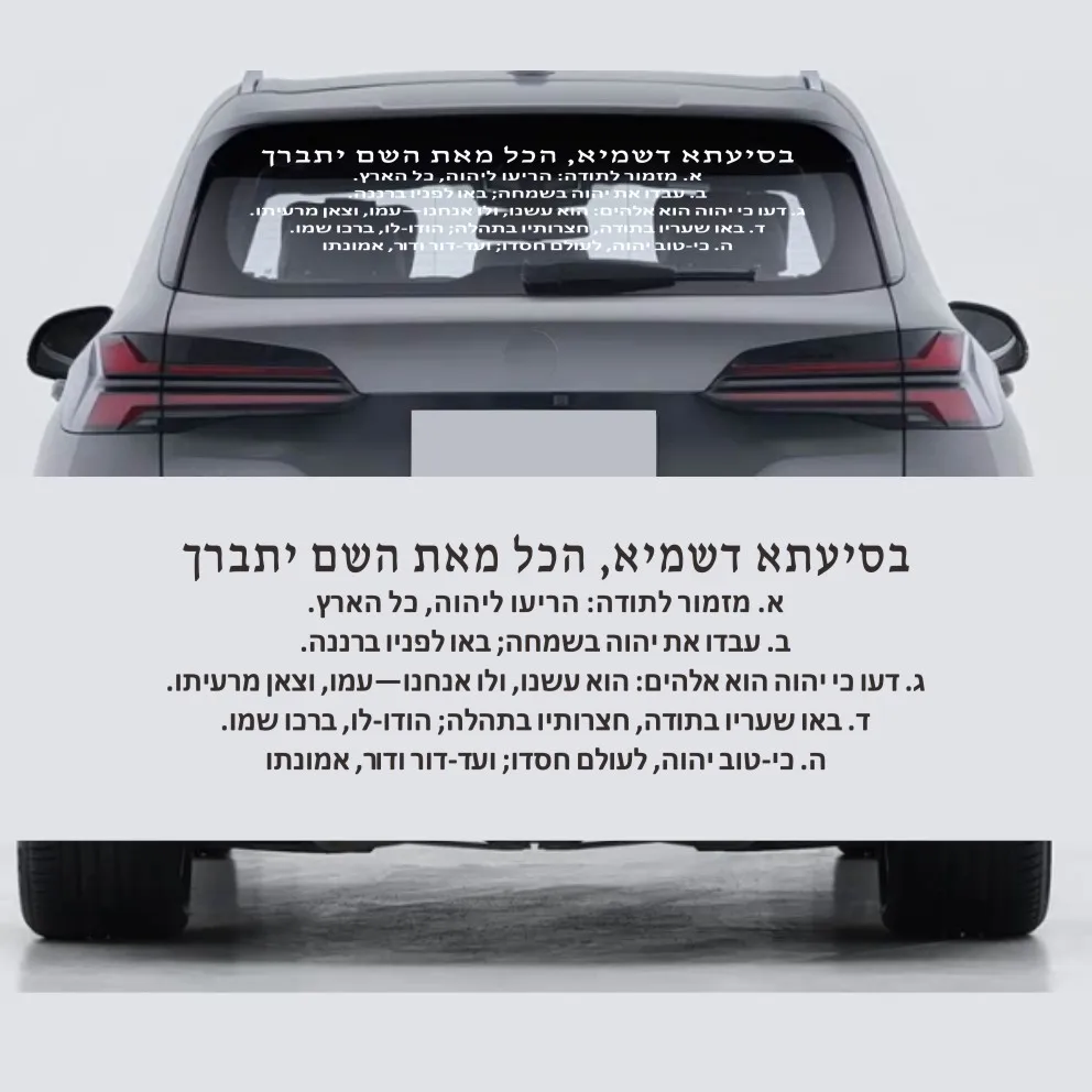 Hebrew Psalm 100 Mizmor LeTodah Wall car Sticker, Jewish Prayer Art Decal for Home Synagogue Door Gift vinyl decal # 630
Hebrew Psalm 100 Mizmor LeTodah Wall car Sticker, Jewish Prayer Art Decal for Home Synagogue Door Gift vinyl decal # 630
