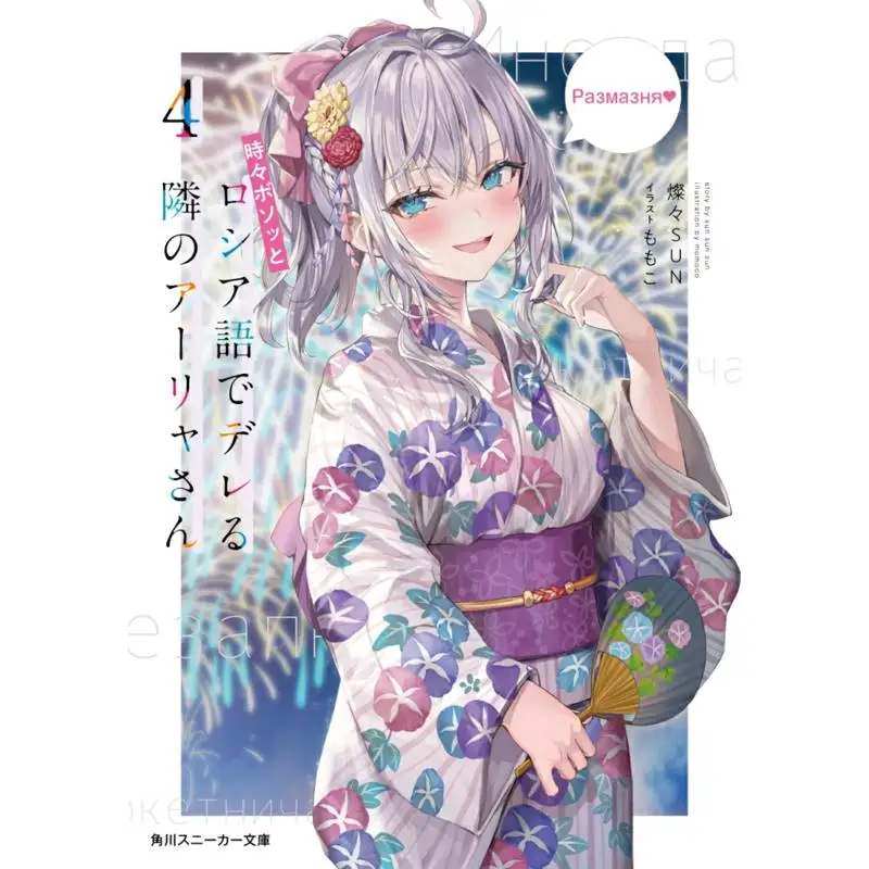 The Neighbor Arya Who Sometimes Blunders In Russian Sansan SUN Kadokawa Shoten 9784041119563 Book
The Neighbor Arya Who Sometimes Blunders In Russian Sansan SUN Kadokawa Shoten 9784041119563 Book