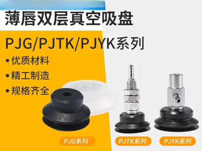 10PCS PJYK double layer PJTK suction plane vacuum PJG-6 suction cup 8 fittings 10 15 20 30 40 50 60-N S
10PCS PJYK double layer PJTK suction plane vacuum PJG-6 suction cup 8 fittings 10 15 20 30 40 50 60-N S
