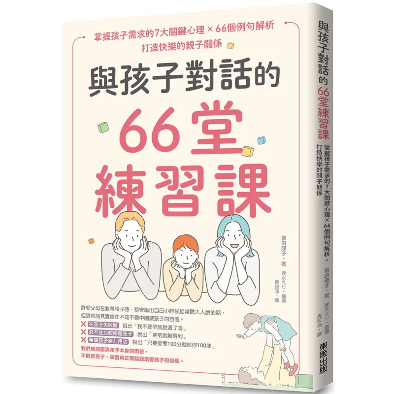 66 Practice Lessons For Communicating With Children Mastering 7 Key Psychological Aspects Of Childrens Needs 66 Example Sentence