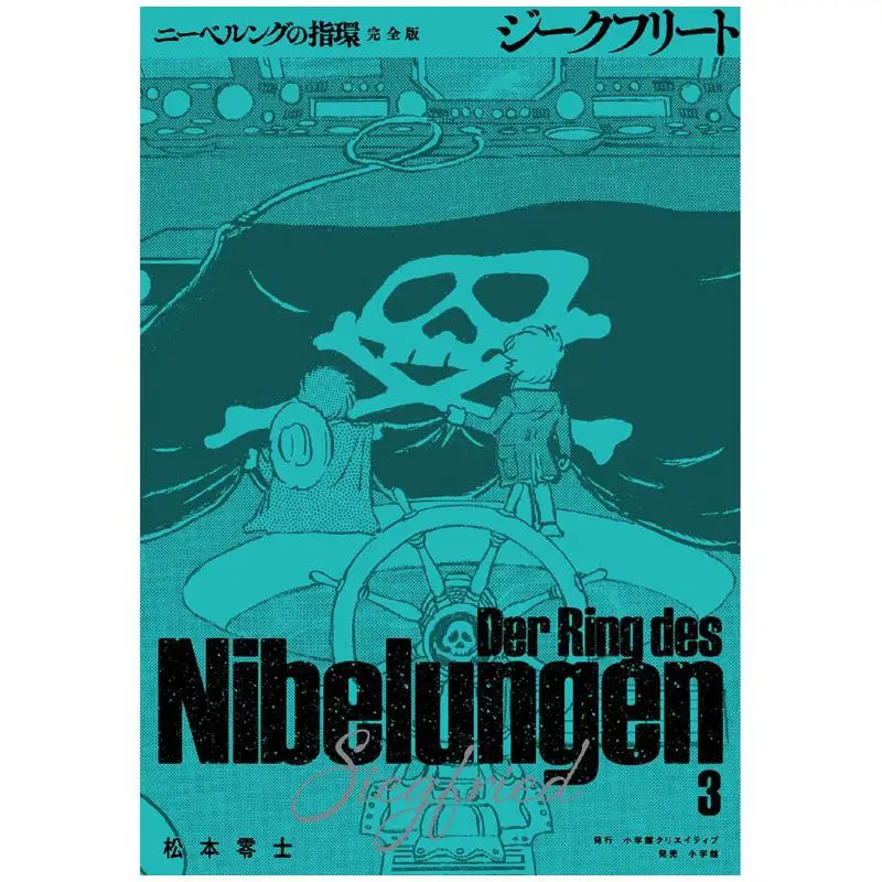 Nibelung Ring Complete Edition 03 Leiji Matsumoto Shogakukan 9784778033705 Book
Nibelung Ring Complete Edition 03 Leiji Matsumoto Shogakukan 9784778033705 Book