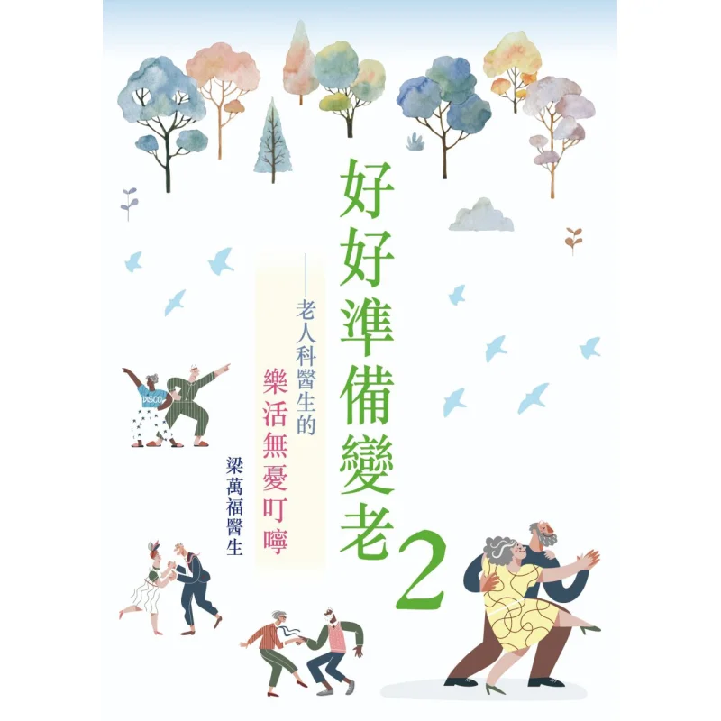 Приготовьте хорошо для старения гериатрирейков 2, безработанный совет для Happy Life Liang Wanfu 9789882167513
Приготовьте хорошо для старения гериатрирейков 2, безработанный совет для Happy Life Liang Wanfu 9789882167513