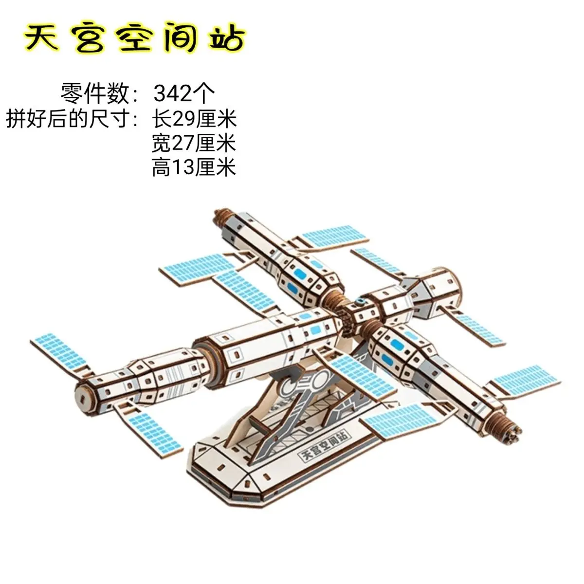 Tiangong космическая станция, деревянная сборная модель, детские развивающие игрушки «сделай сам», научное производство, посуда, головоломка 3D три-ди
Tiangong космическая станция, деревянная сборная модель, детские развивающие игрушки «сделай сам», научное производство, посуда, головоломка 3D три-ди