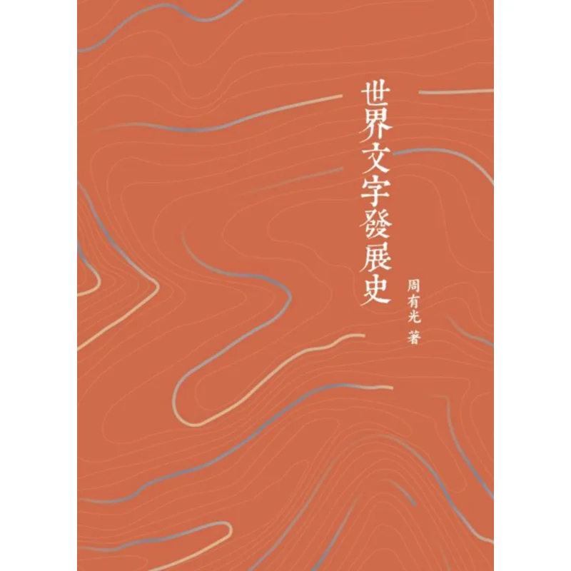 The History Of The Development Of World Writing Zhou Youguang The Commercial Press Hong Kong Limited 9789620745300 Book
The History Of The Development Of World Writing Zhou Youguang The Commercial Press Hong Kong Limited 9789620745300 Book