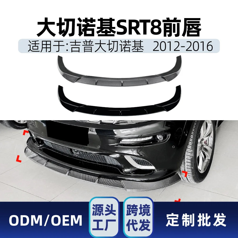Подходит для Jeep CHEROKEE Grand Cherokee SRT8 2012-2016, передний бампер, передняя губа, трансграничная модификация передней лопаты 
Подходит для Jeep CHEROKEE Grand Cherokee SRT8 2012-2016, передний бампер, передняя губа, трансграничная модификация передней лопаты