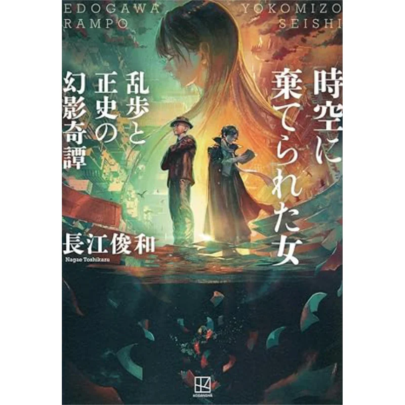 Упади в космосе Ранпо «Женщина и призрак официальной истории» Странные сказки Джухе Чанг Кодамаша 9784065344668 Книга
Упади в космосе Ранпо «Женщина и призрак официальной истории» Странные сказки Джухе Чанг Кодамаша 9784065344668 Книга