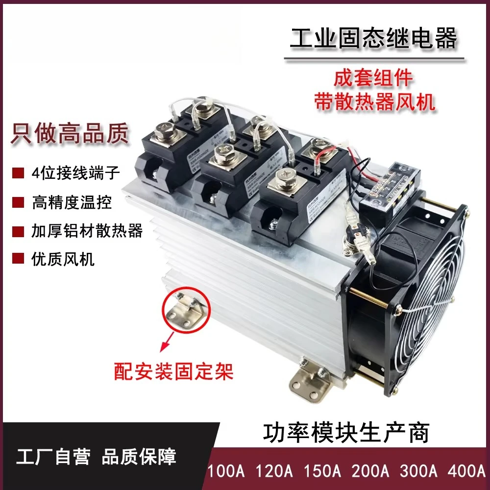 Three-phase industrial grade solid state relay complete set of components 100A 120A 200A
Three-phase industrial grade solid state relay complete set of components 100A 120A 200A