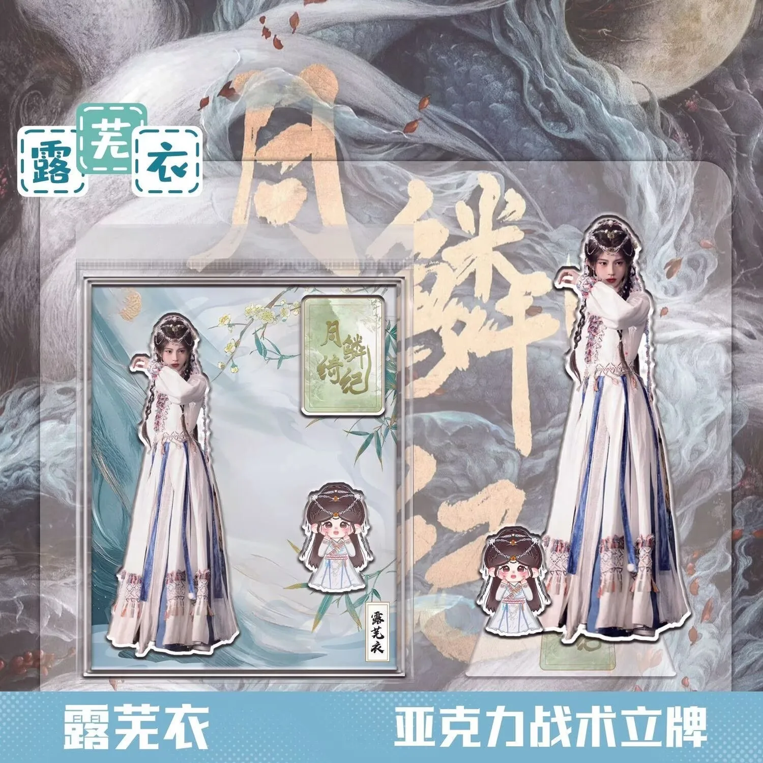 Moon Scale Qi Ji, 'Lu WuYi Ji Ling' Tactical Plaque Popular Character Acrylic Ornament Desktop Ornament Supporting
Moon Scale Qi Ji, 'Lu WuYi Ji Ling' Tactical Plaque Popular Character Acrylic Ornament Desktop Ornament Supporting