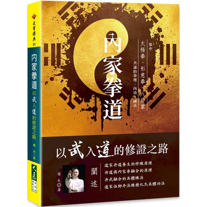 Neijia Quan Dao The Path Of Attaining Enlightenment Through Martial Arts Yang Guang Grand Exhibition 9789863464792 Book
Neijia Quan Dao The Path Of Attaining Enlightenment Through Martial Arts Yang Guang Grand Exhibition 9789863464792 Book
