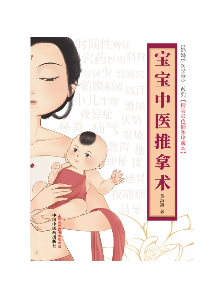 Book-Winshare Traditional Chinese Medicine Massage For Babies Exquisite Color Illustrated Collector's Edition
Book-Winshare Traditional Chinese Medicine Massage For Babies Exquisite Color Illustrated Collector's Edition