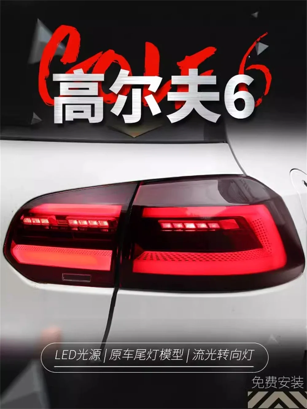 Автомобильный светодиодный задний фонарь для Volkswagen vw Golf 6 GTI, модифицированный Golf 8, задний фонарь, стоп-сигнал заднего хода, указатель поворота, 2 шт.
Автомобильный светодиодный задний фонарь для Volkswagen vw Golf 6 GTI, модифицированный Golf 8, задний фонарь, стоп-сигнал заднего хода, указатель поворота, 2 шт.