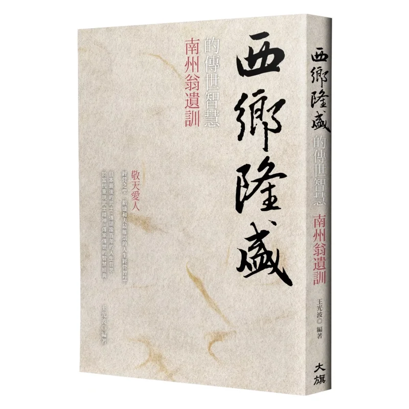 Вневременная мудрость Такамори Сайго Последние инструкции старика Наньчжоу, позолоченное новое издание 9786267284551
Вневременная мудрость Такамори Сайго Последние инструкции старика Наньчжоу, позолоченное новое издание 9786267284551