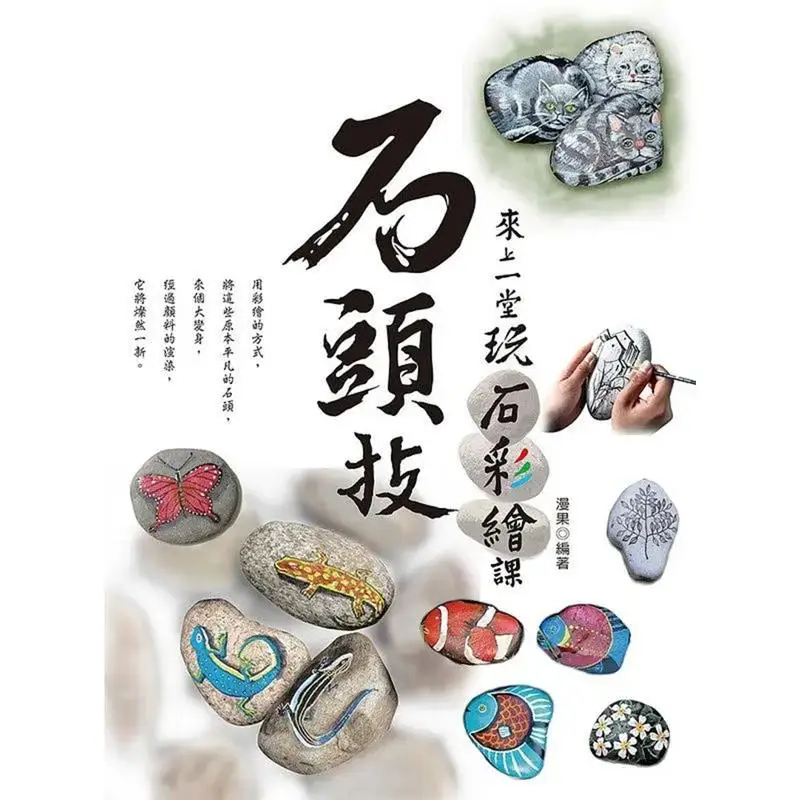 Stone Skills Lets Take A Stone Painting Class Manguo Light Engraving 9789863796312 Book
Stone Skills Lets Take A Stone Painting Class Manguo Light Engraving 9789863796312 Book