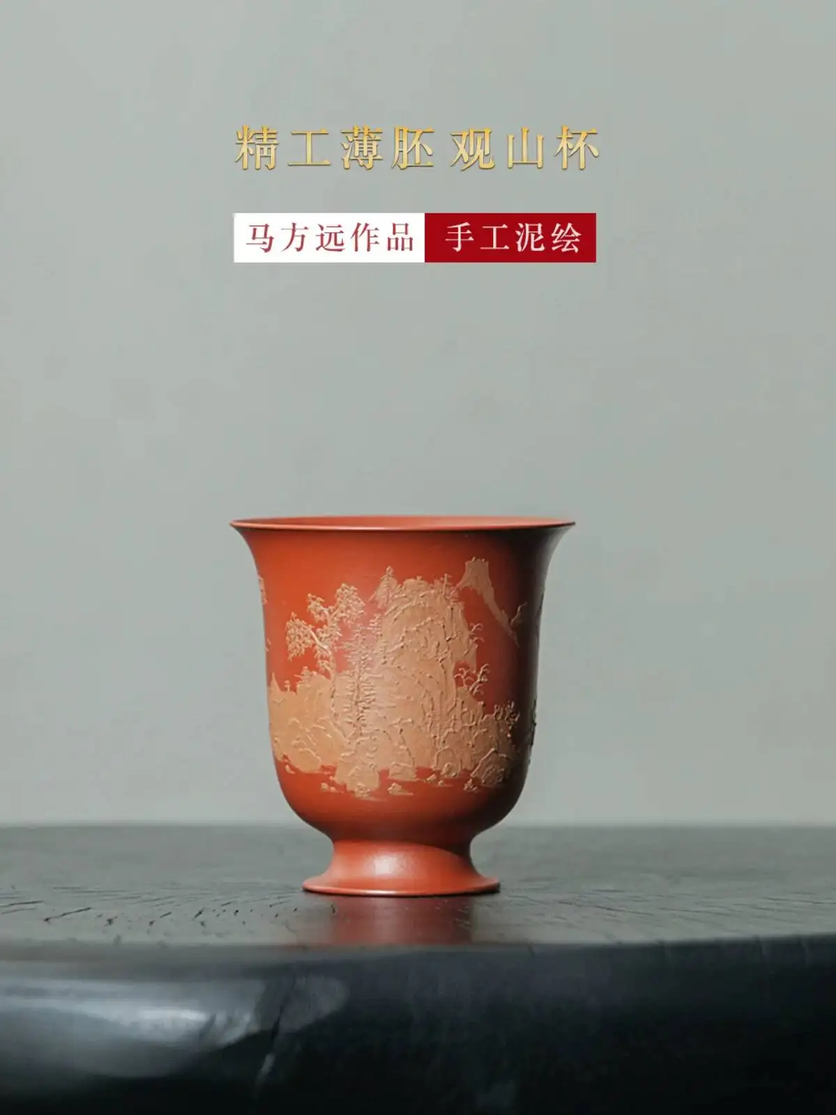 Yihu Chun Yixing Purple By Famous Artist Ma Fangyuan, Thin-Walled Zhu Clay Master Cup, Clay-Painted Landscape Tea Cup 200Cc
Yihu Chun Yixing Purple By Famous Artist Ma Fangyuan, Thin-Walled Zhu Clay Master Cup, Clay-Painted Landscape Tea Cup 200Cc
