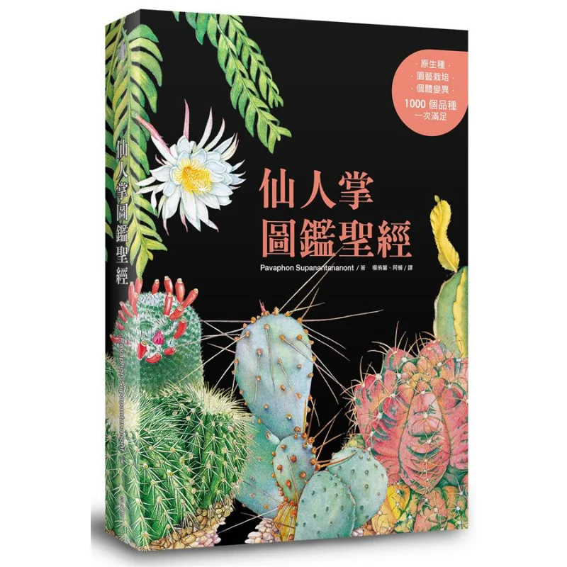 Путеводитель кактуса Библии Павфон Субананнантон МакХаус 9789864085323 Книга
Путеводитель кактуса Библии Павфон Субананнантон МакХаус 9789864085323 Книга