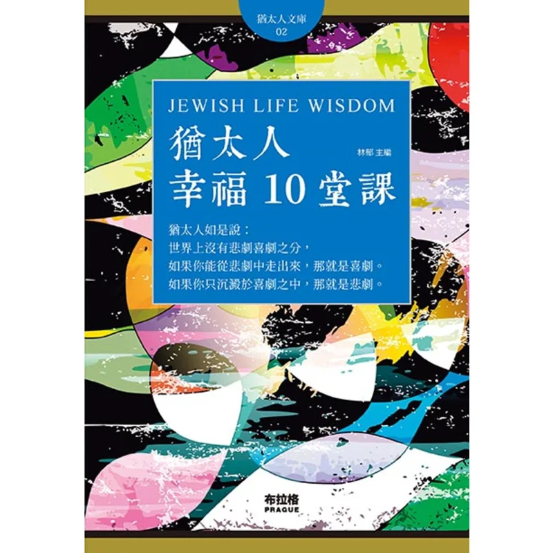 Ten Lessons On Jewish Happiness Lin Yu Prague Cultural And Creative Society 9789869878500 Book
Ten Lessons On Jewish Happiness Lin Yu Prague Cultural And Creative Society 9789869878500 Book