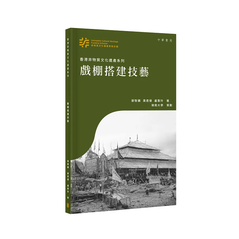Hong Kong Intangible Cultural Heritage Series Stage Construction Skills Liu Zhipeng Huang Junjian Lu Huiling 9789888862108
Hong Kong Intangible Cultural Heritage Series Stage Construction Skills Liu Zhipeng Huang Junjian Lu Huiling 9789888862108