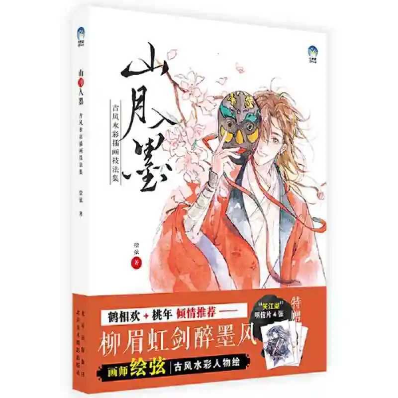 Moon Over Mountains: Ancient Chinese Style Watercolor Illustration Techniques Art Book by Hui Xian
Moon Over Mountains: Ancient Chinese Style Watercolor Illustration Techniques Art Book by Hui Xian