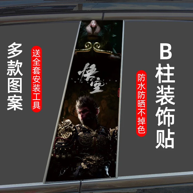 Black Myth Wukong Car Center Column Stickers Joker Jinx B-pillar Protective Film Modified Center Column Car Stickers
Black Myth Wukong Car Center Column Stickers Joker Jinx B-pillar Protective Film Modified Center Column Car Stickers