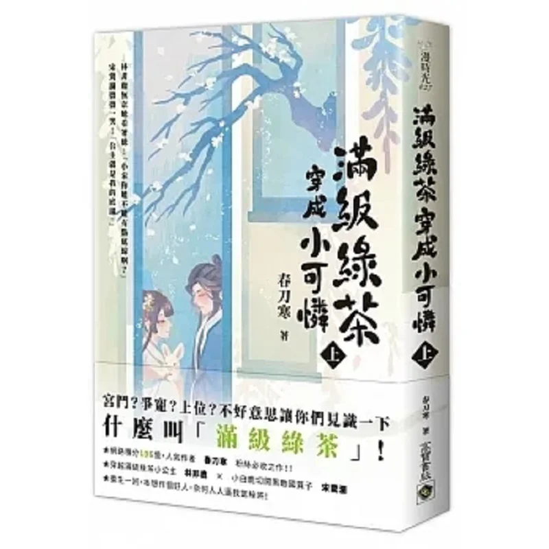 Fullgrade Green Tea Looks Pitiful Part 1 Spring Knife Is Cold Gao Bao 9789865066291 Book
Fullgrade Green Tea Looks Pitiful Part 1 Spring Knife Is Cold Gao Bao 9789865066291 Book