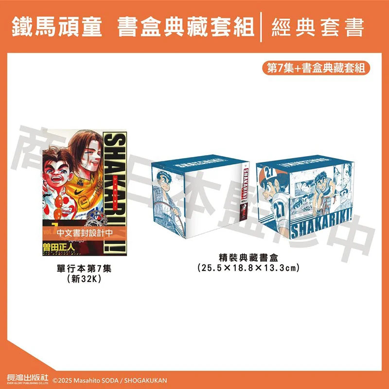SHAKARIKI Iron Horse Kids Complete Edition 07 Book Box Edition Masato Sada Changhong Publishing House 4713006558104 Book
SHAKARIKI Iron Horse Kids Complete Edition 07 Book Box Edition Masato Sada Changhong Publishing House 4713006558104 Book