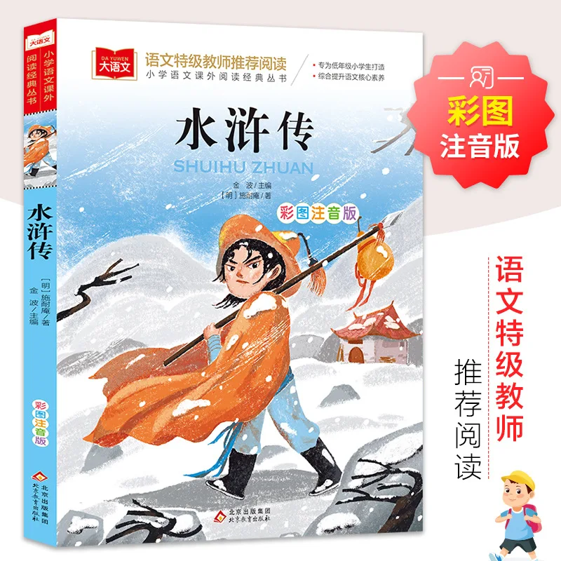 «Водяная граница», классическая серия внеклассного чтения на китайском языке для учащихся начальной школы, повышающая базовые навыки грамотности.
«Водяная граница», классическая серия внеклассного чтения на китайском языке для учащихся начальной школы, повышающая базовые навыки грамотности.