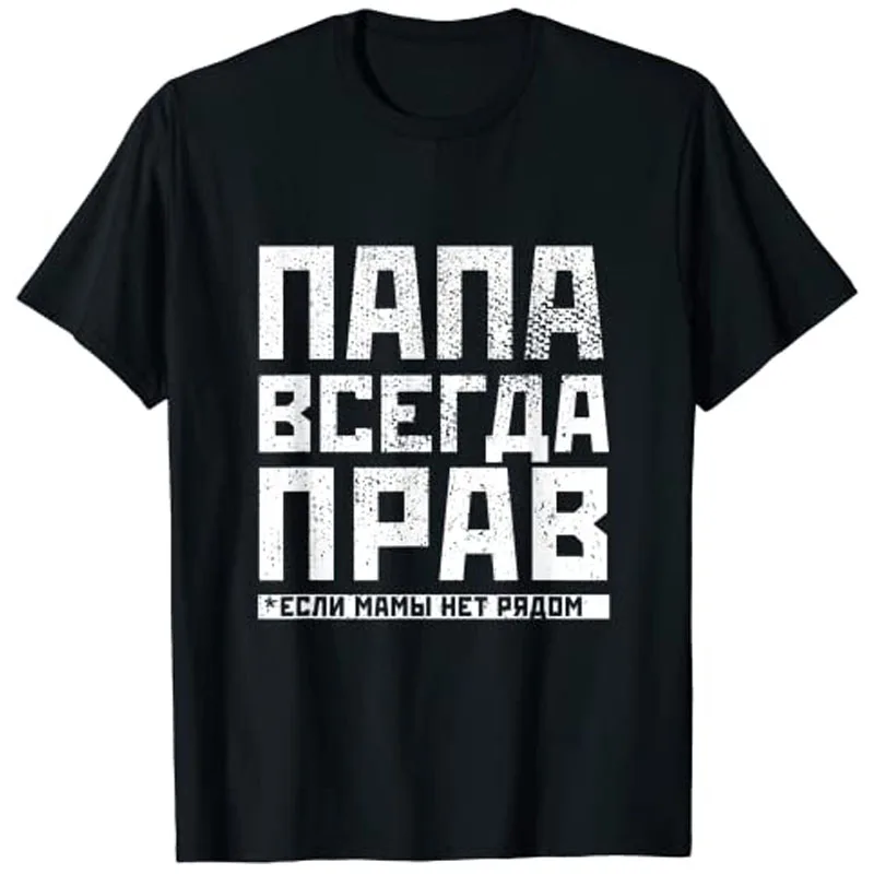 Забавные Русские подарки «Папа всегда права», футболка на День отца, подарок на день отца, мужская одежда
Забавные Русские подарки «Папа всегда права», футболка на День отца, подарок на день отца, мужская одежда