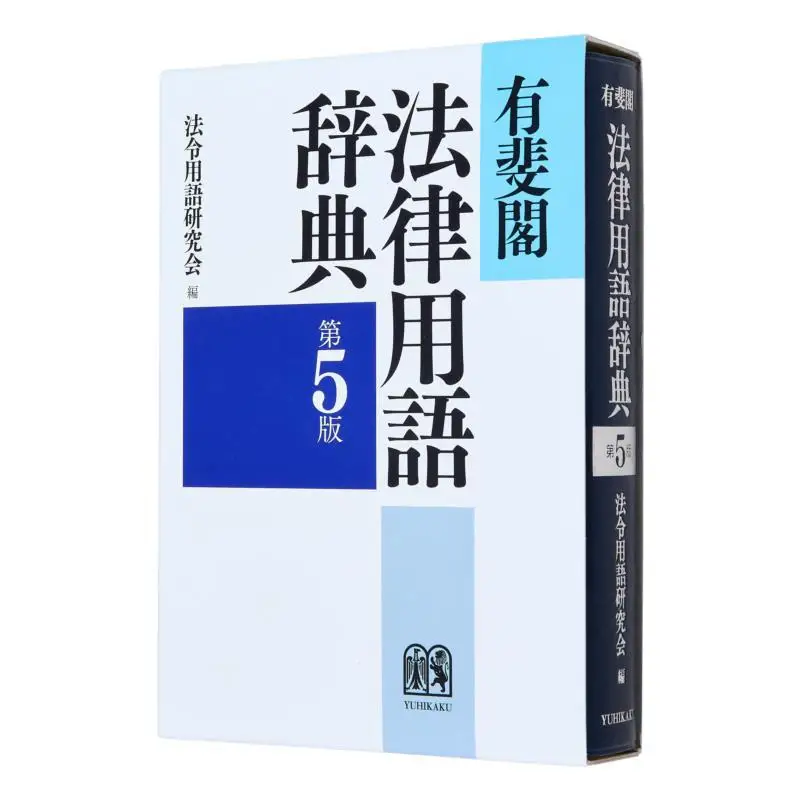 The 5th Edition Of The Youfei Pavilion Legal Terminology Dictionary Legal Terminology Research Association 9784641000308
The 5th Edition Of The Youfei Pavilion Legal Terminology Dictionary Legal Terminology Research Association 9784641000308