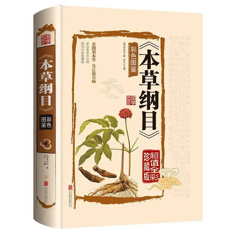 Compendium of Materia Medica Ben Cao Gang Mu Legal Edition Color Print Li Shizhen's Original Illustrated Book
Compendium of Materia Medica Ben Cao Gang Mu Legal Edition Color Print Li Shizhen's Original Illustrated Book