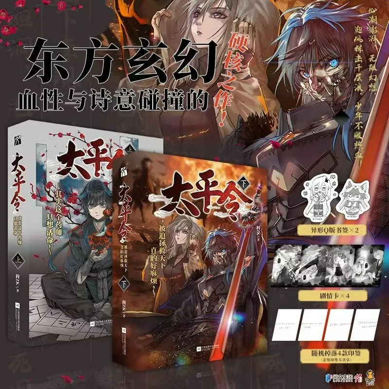 Tai Ping Ling Novel Book All 2 Books Author YanZK Chinese Oriental Fantasy Novels
Tai Ping Ling Novel Book All 2 Books Author YanZK Chinese Oriental Fantasy Novels