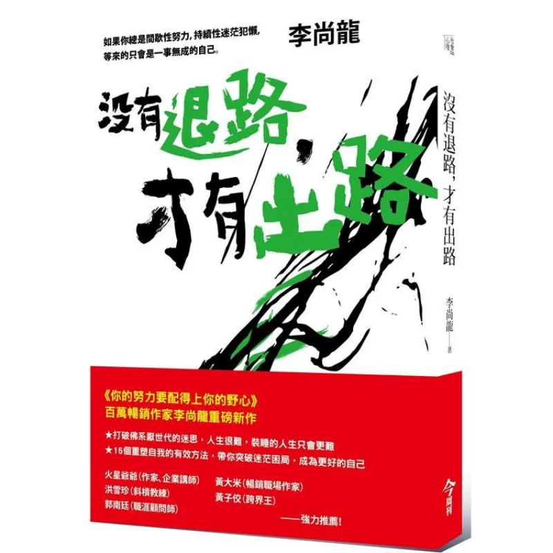 There Is No Way Back Only Then Can There Be A Way Out Li Shanglong Todays Weekly 9789579054454 Book
There Is No Way Back Only Then Can There Be A Way Out Li Shanglong Todays Weekly 9789579054454 Book