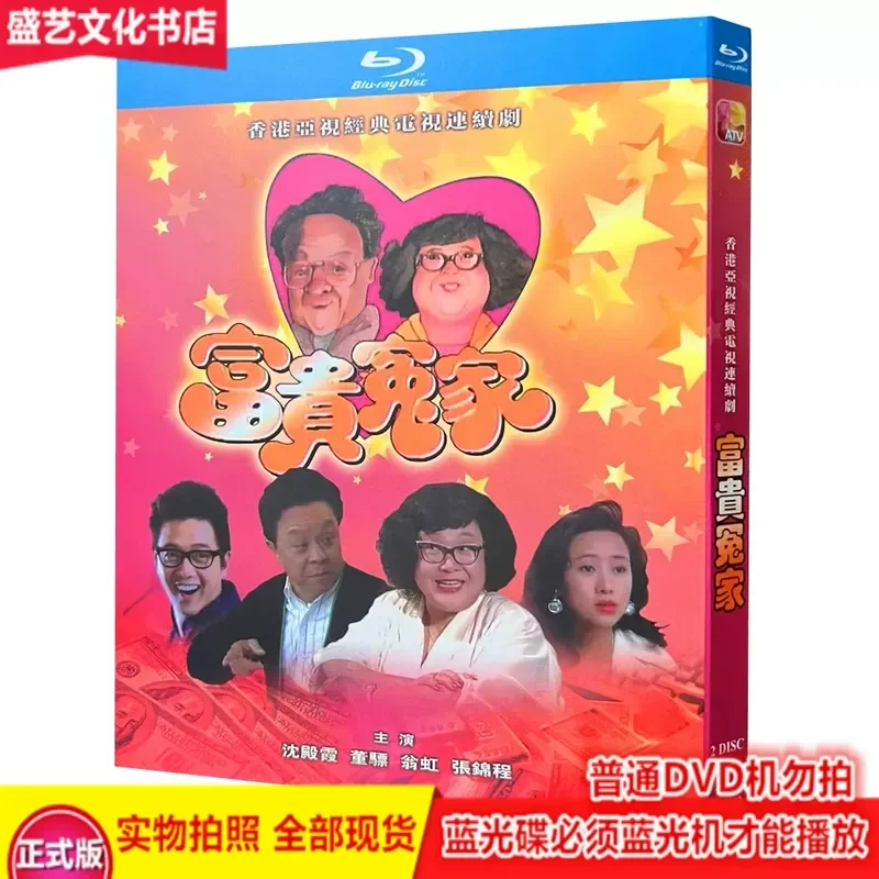 Hong Kong Comedy TV Series Rich Enemies 1993 2 Disc BD Blu Ray Restored Collector Edition Shen Dianxia
Hong Kong Comedy TV Series Rich Enemies 1993 2 Disc BD Blu Ray Restored Collector Edition Shen Dianxia