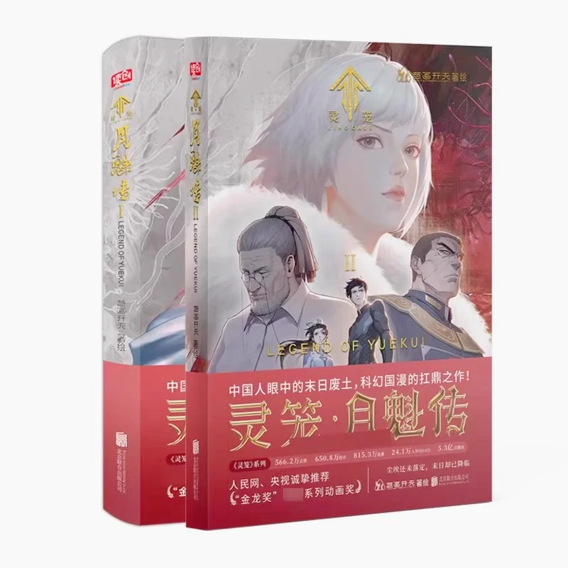 INCARNATION Yue Kui Chuan 1+2 Science Fiction Chinese Comics B Station Animation Chinese Painting Books Books Doomsday Wasteland
INCARNATION Yue Kui Chuan 1+2 Science Fiction Chinese Comics B Station Animation Chinese Painting Books Books Doomsday Wasteland