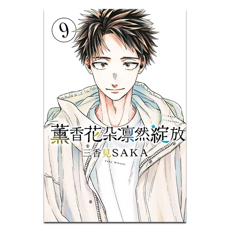 The Fragrant Flowers Bloom Majestically 09 Sanka Meets SAKA Dongli Publishing 9786260253547 Book
The Fragrant Flowers Bloom Majestically 09 Sanka Meets SAKA Dongli Publishing 9786260253547 Book