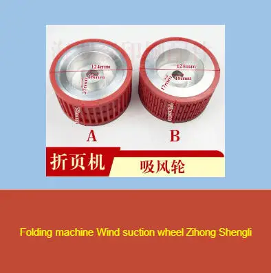 Folding machine Wind suction wheel Zihong Shengli
Folding machine Wind suction wheel Zihong Shengli
