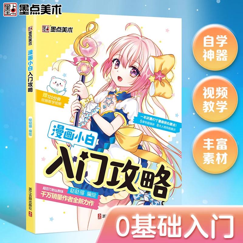 A comic tutorial book for learning sketching, anime painting basics、Systematic explanation and free video teaching
A comic tutorial book for learning sketching, anime painting basics、Systematic explanation and free video teaching