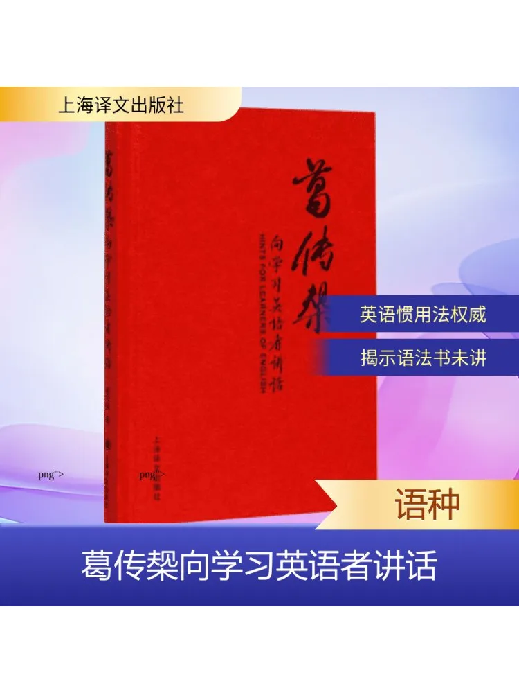 Книга-Winshare Ge Chuanzhu говорит до изучающих английского языка
Книга-Winshare Ge Chuanzhu говорит до изучающих английского языка