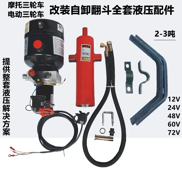 Motorcycle electric tricycle modified hydraulic dump dump truck electric control button lifting full set 12V48V60V72V
Motorcycle electric tricycle modified hydraulic dump dump truck electric control button lifting full set 12V48V60V72V