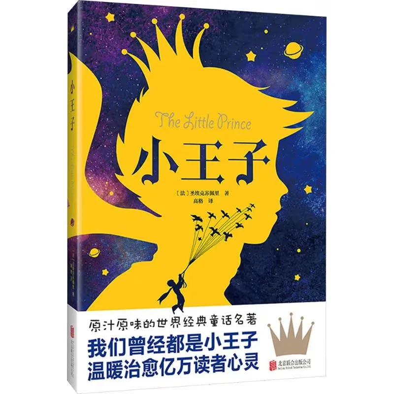 The Little Prince Classic Children's Book Chinese Version Warm Healing World Famous Fairy Tale Novel
The Little Prince Classic Children's Book Chinese Version Warm Healing World Famous Fairy Tale Novel