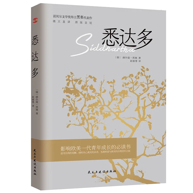 "Siddhartha "is The Representative Work of Nobel Prize Winner Hermann Hesse, A Philosophy of Life, and A Best-selling Book
"Siddhartha "is The Representative Work of Nobel Prize Winner Hermann Hesse, A Philosophy of Life, and A Best-selling Book