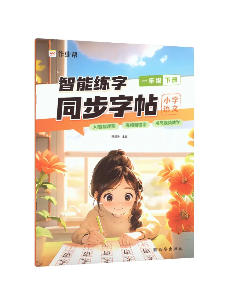 Учебник Winshare: Умная практика письма, синхронизированное копирование, начальная школа, китайский язык, 1 класс, второй семестр
Учебник Winshare: Умная практика письма, синхронизированное копирование, начальная школа, китайский язык, 1 класс, второй семестр