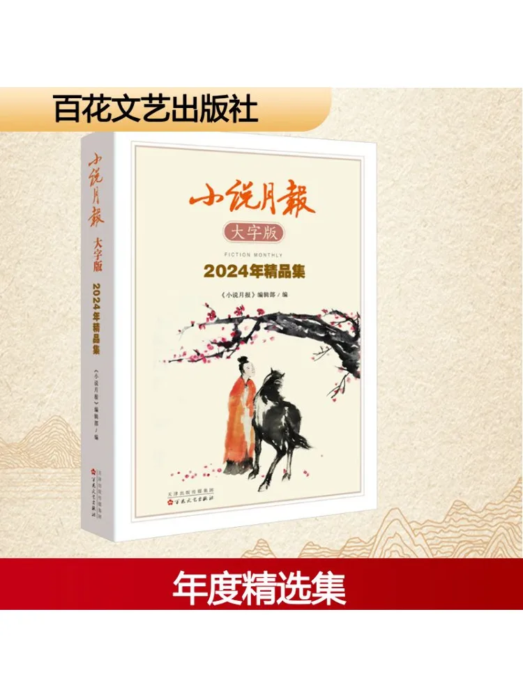 Книга-Winshare Novel Monthly Large Print Edition 2024, коллекция премиум-класса 
Книга-Winshare Novel Monthly Large Print Edition 2024, коллекция премиум-класса