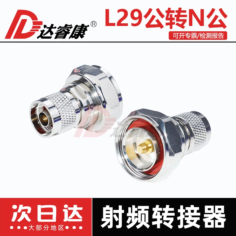 L29 male to N male adapter L29-J/N-J 7/16F-NF high quality base station adapter high power
L29 male to N male adapter L29-J/N-J 7/16F-NF high quality base station adapter high power
