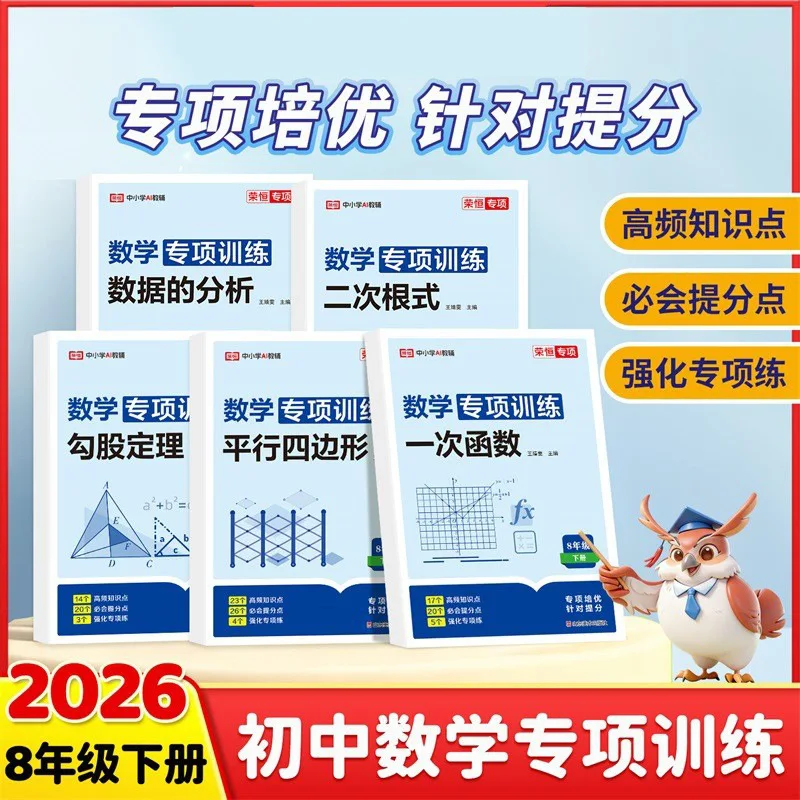 8th Grade Second Volume Mathematics Specialized Training, Synchronous Practice Questions on PEP, Pythagorean Theorem, Functions
8th Grade Second Volume Mathematics Specialized Training, Synchronous Practice Questions on PEP, Pythagorean Theorem, Functions
